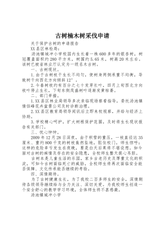 古树楠木树采伐申请