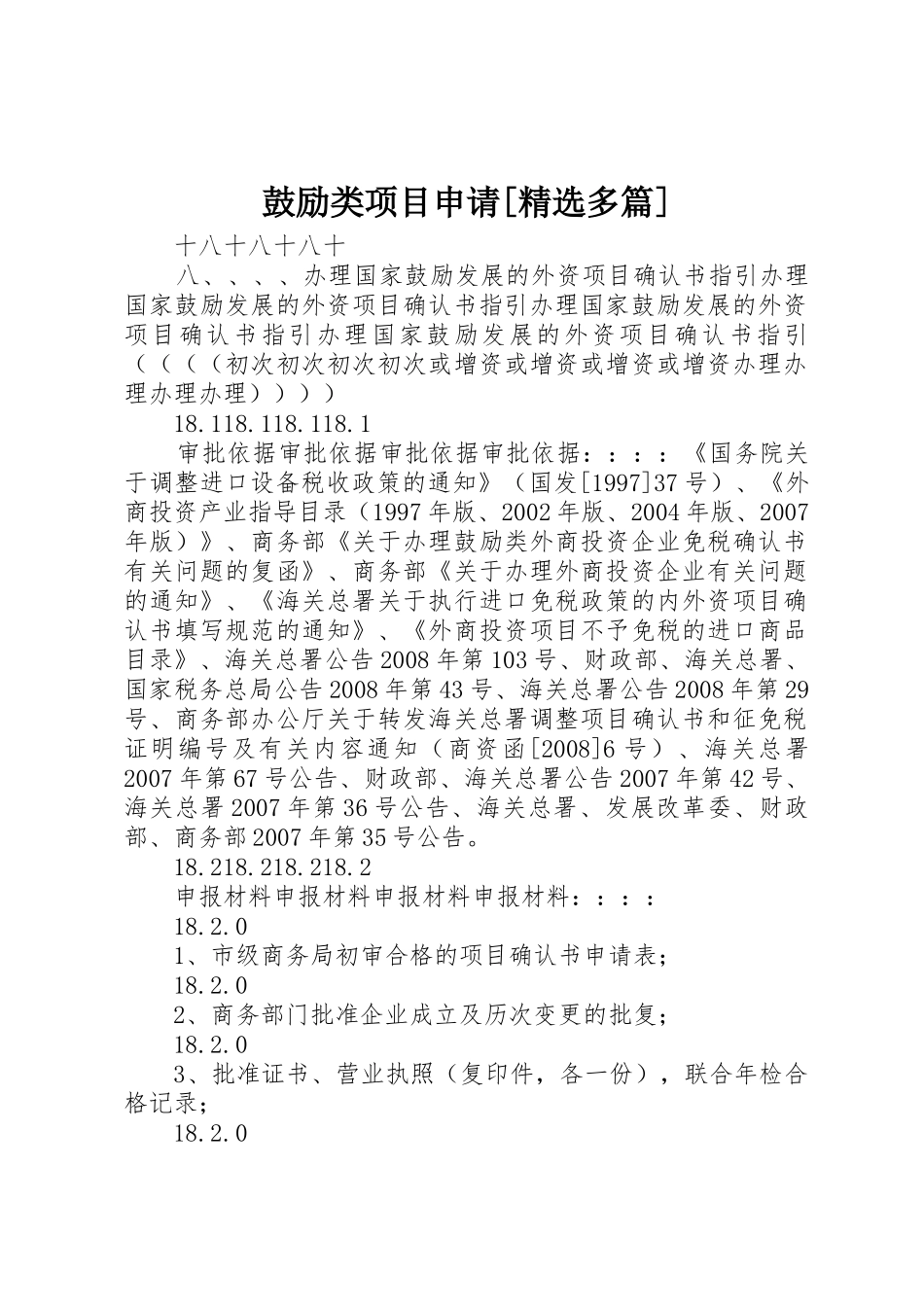 鼓励类项目申请[精选多篇]_第1页