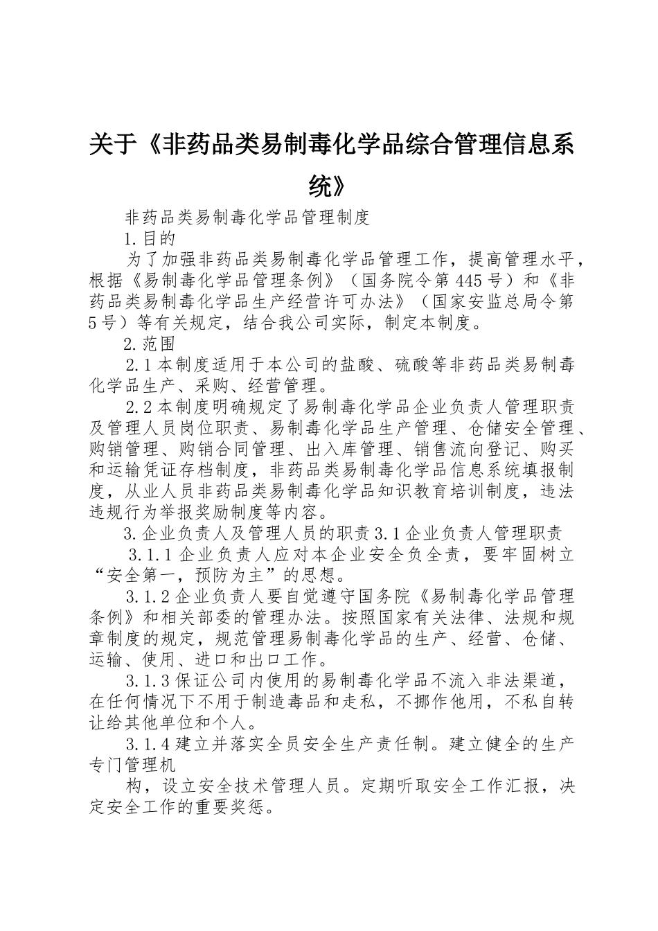 关于《非药品类易制毒化学品综合管理信息系统》_第1页