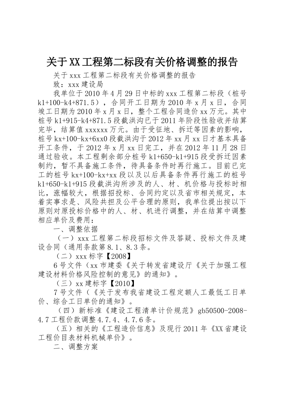 关于XX工程第二标段有关价格调整的报告_第1页