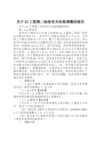 关于XX工程第二标段有关价格调整的报告
