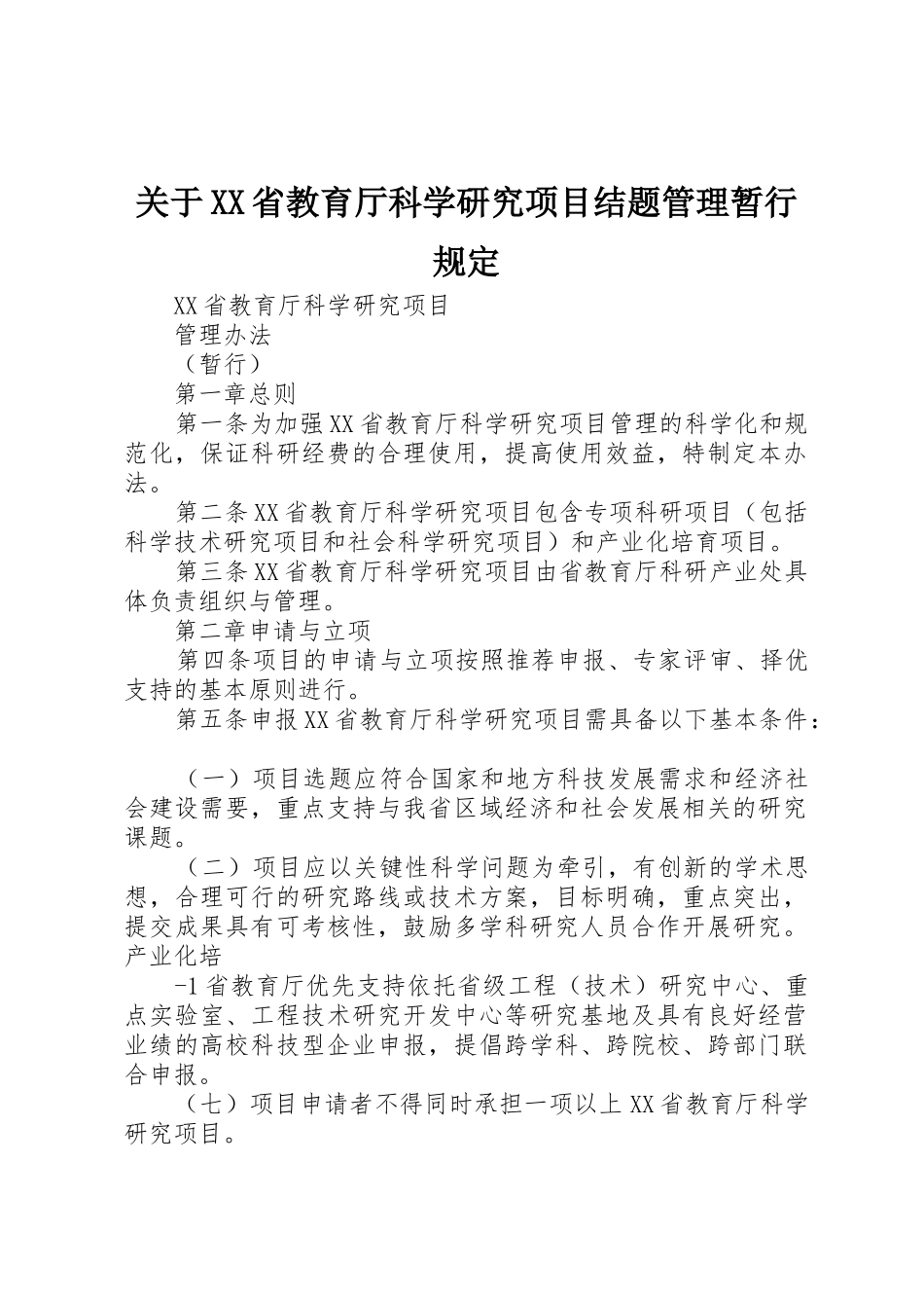 关于XX省教育厅科学研究项目结题管理暂行规定_第1页