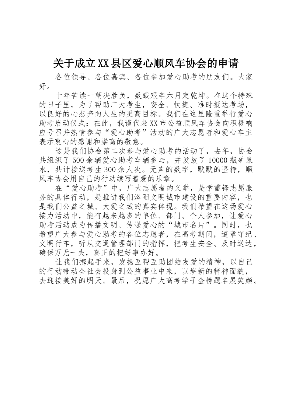 关于成立XX县区爱心顺风车协会的申请_第1页