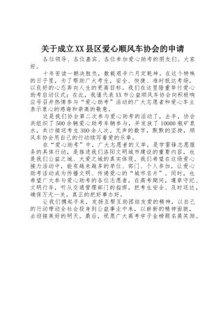 关于成立XX县区爱心顺风车协会的申请