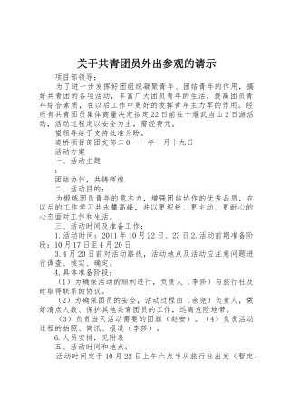 关于共青团员外出参观的请示