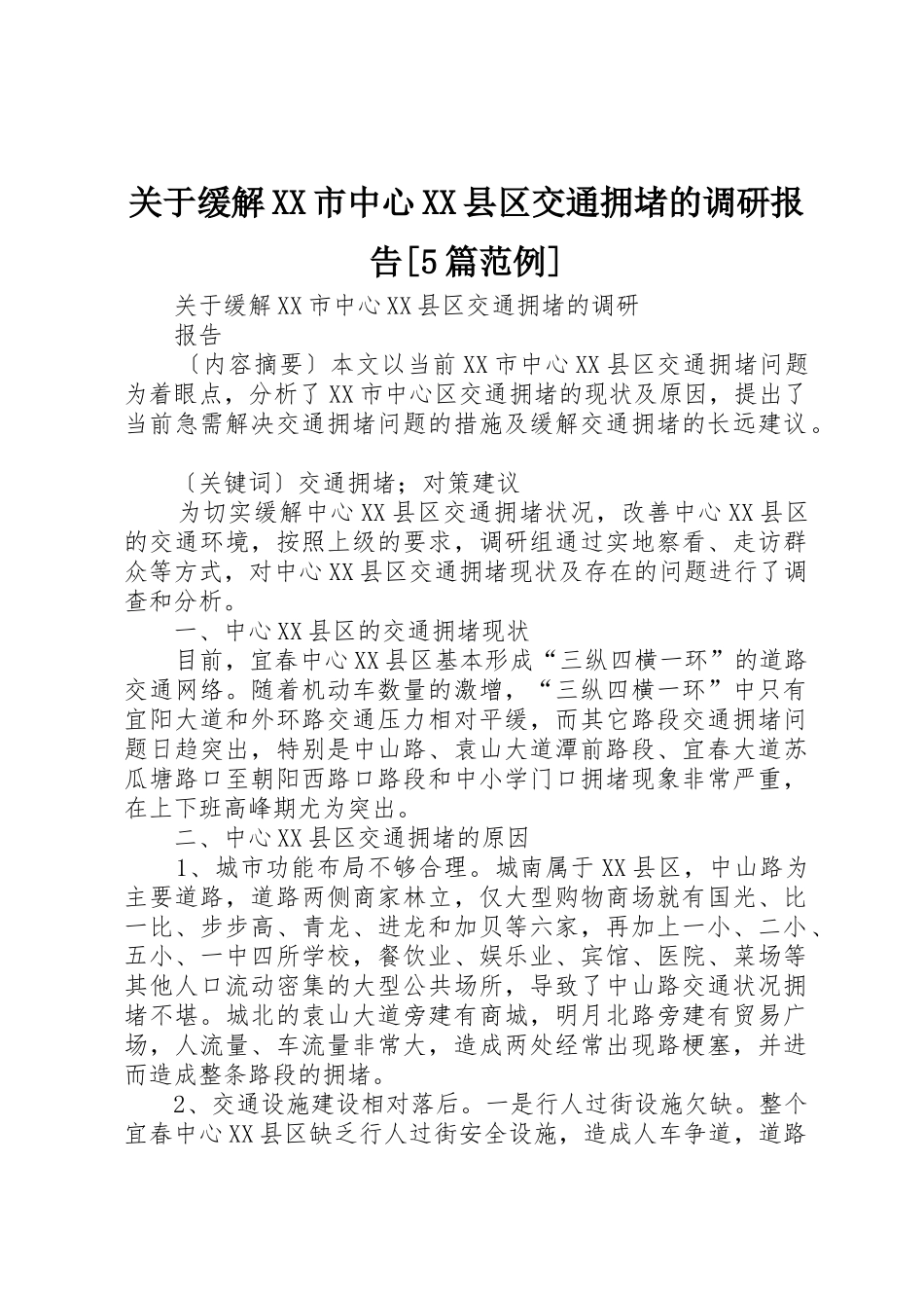 关于缓解XX市中心XX县区交通拥堵的调研报告[5篇范例]_第1页