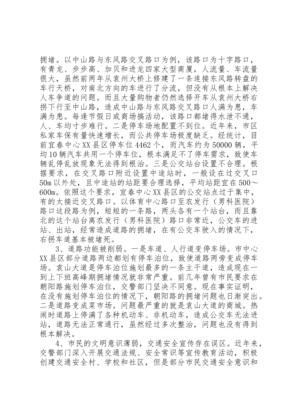 关于缓解XX市中心XX县区交通拥堵的调研报告[5篇范例]_第2页