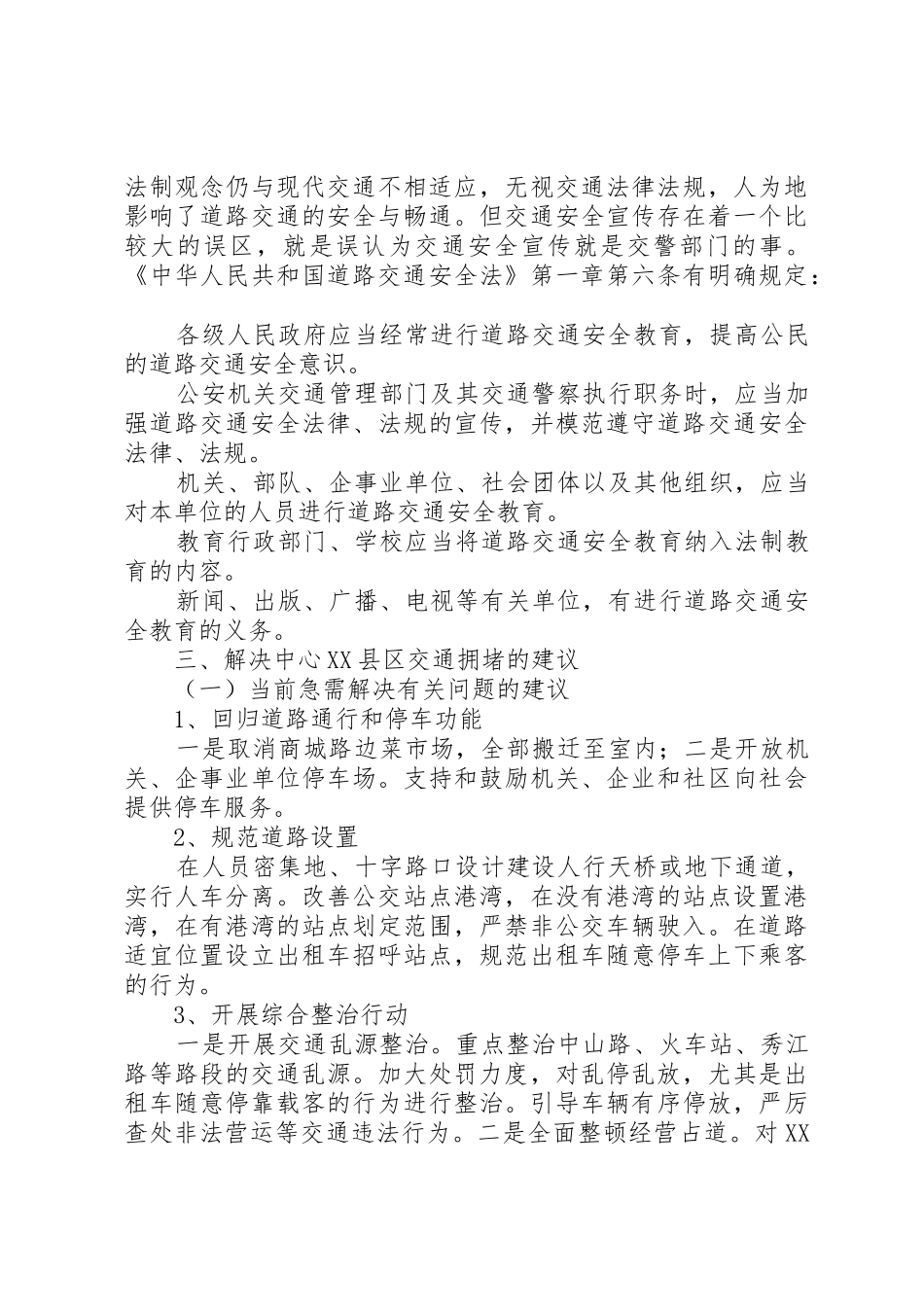 关于缓解XX市中心XX县区交通拥堵的调研报告[5篇范例]_第3页