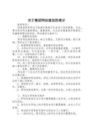 关于集团网站建设的请示