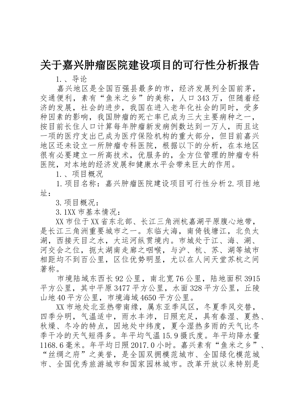 关于嘉兴肿瘤医院建设项目的可行性分析报告_第1页