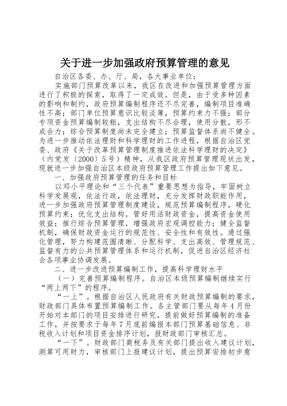 关于进一步加强政府预算管理的意见_第1页