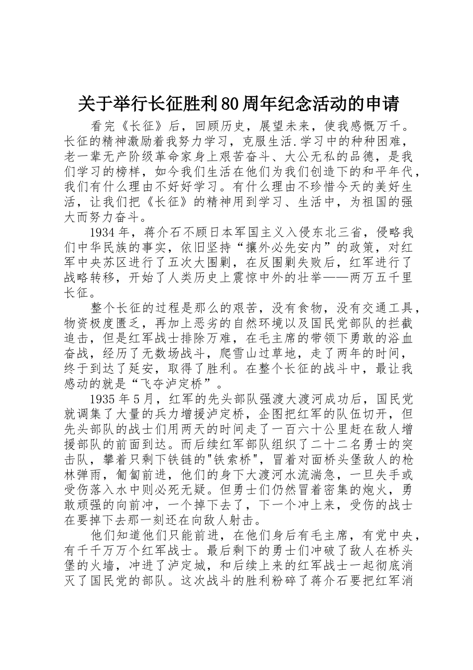 关于举行长征胜利80周年纪念活动的申请_第1页
