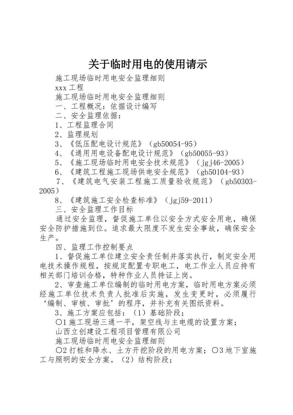 关于临时用电的使用请示_第1页
