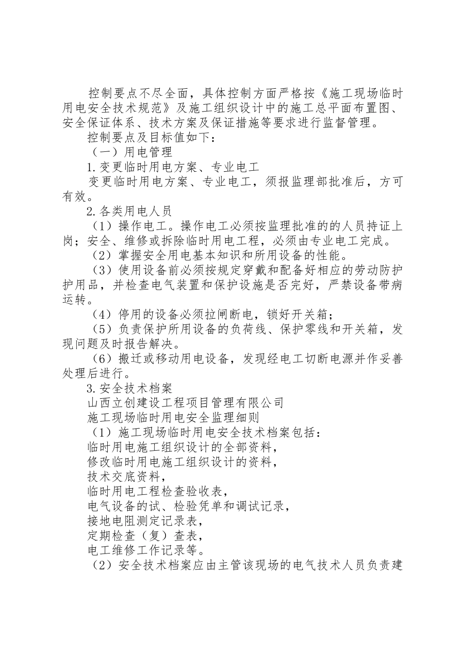 关于临时用电的使用请示_第3页