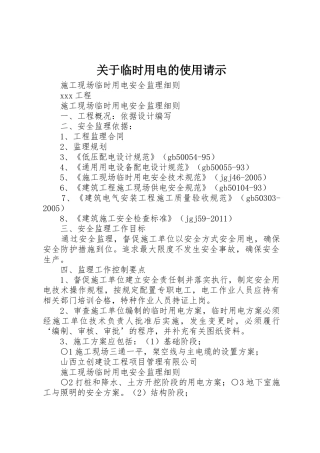 关于临时用电的使用请示