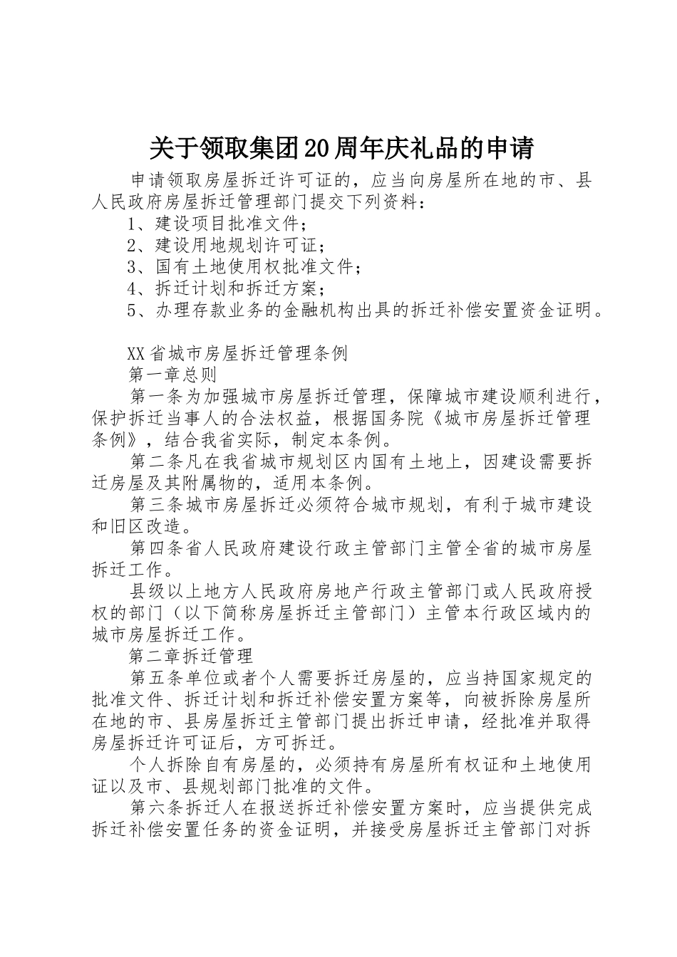 关于领取集团20周年庆礼品的申请_第1页