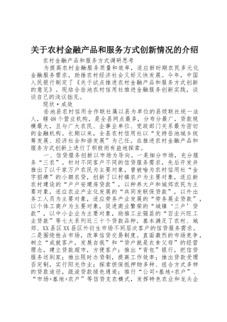 关于农村金融产品和服务方式创新情况的介绍_1