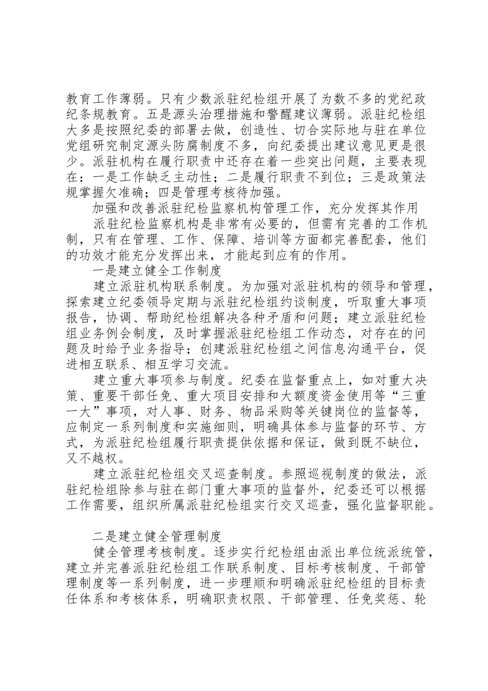 关于派驻纪检组履行职责情况的分析与思考_第2页
