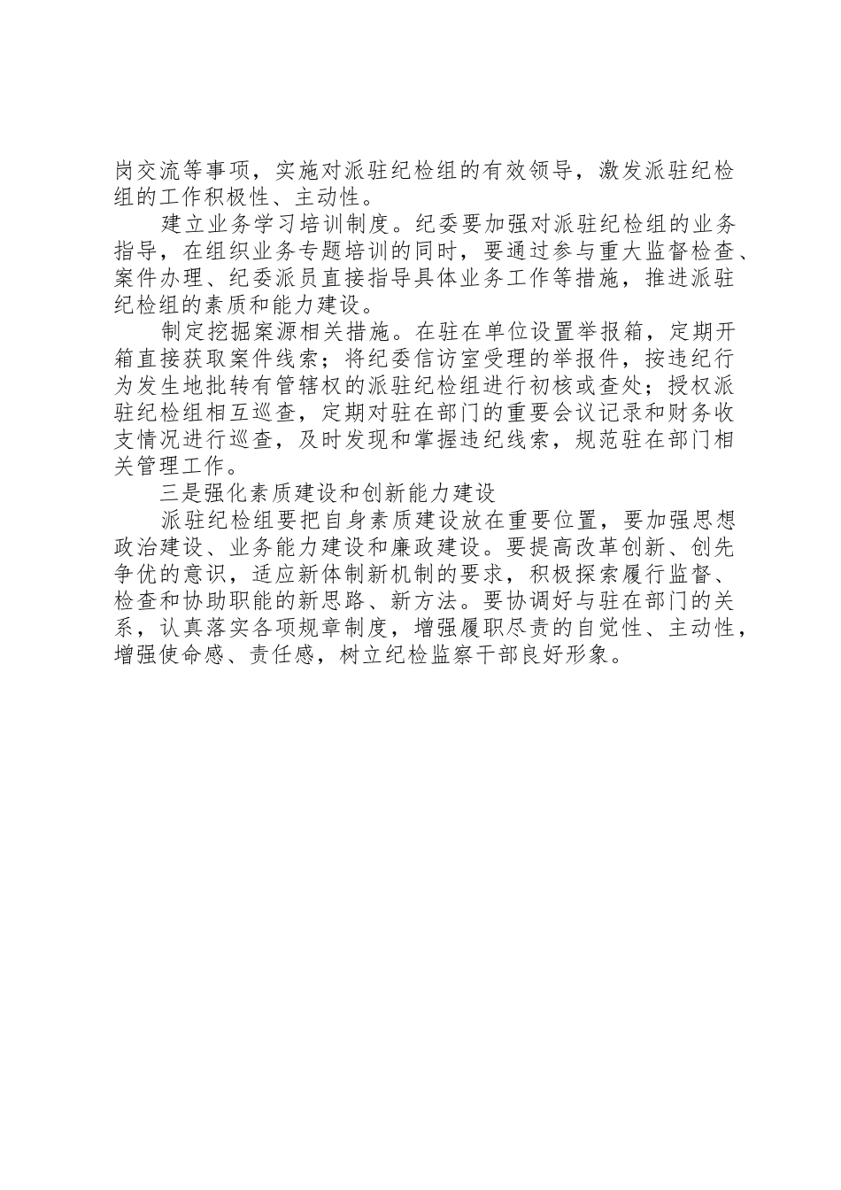 关于派驻纪检组履行职责情况的分析与思考_第3页