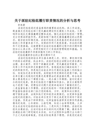 关于派驻纪检组履行职责情况的分析与思考