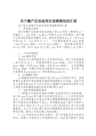 关于棚户区改造项目进展情况的汇报