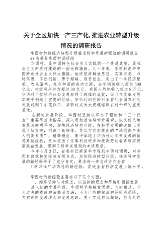 关于全区加快一产三产化,推进农业转型升级情况的调研报告_1