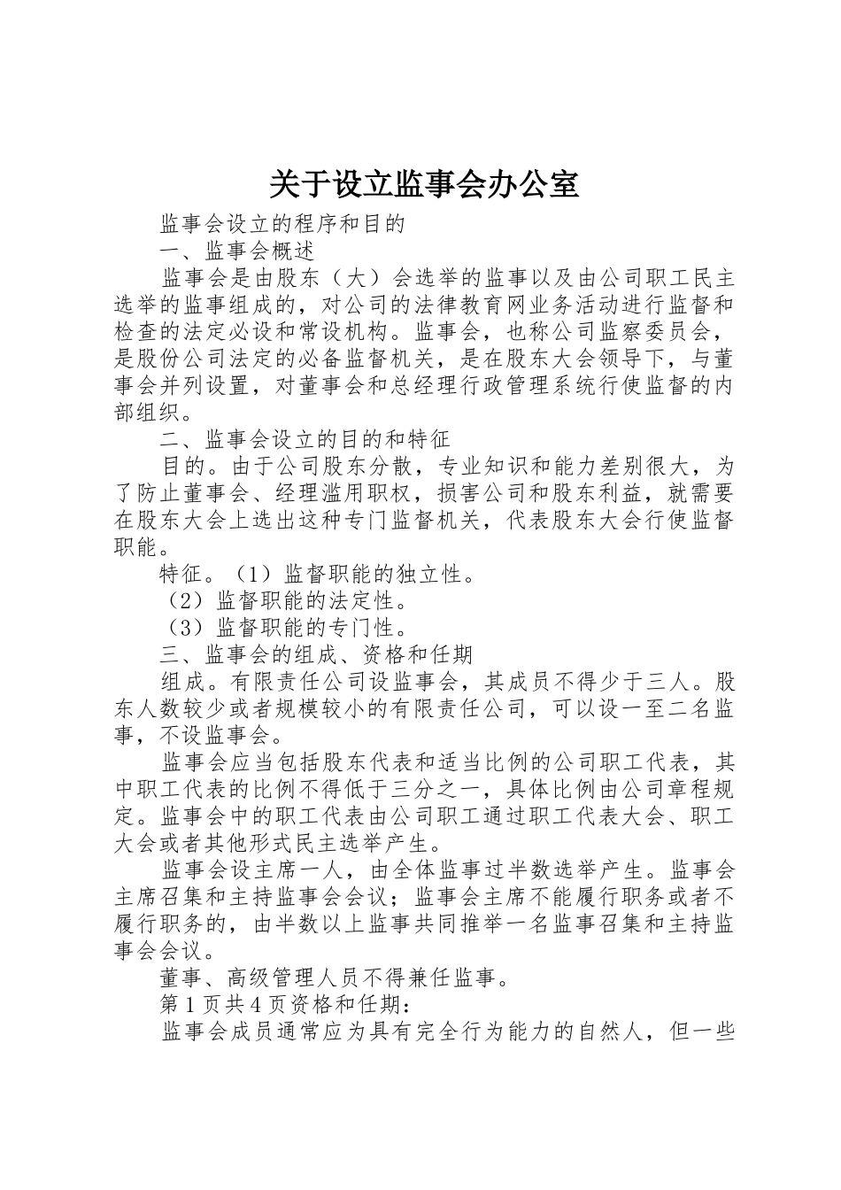 关于设立监事会办公室_第1页
