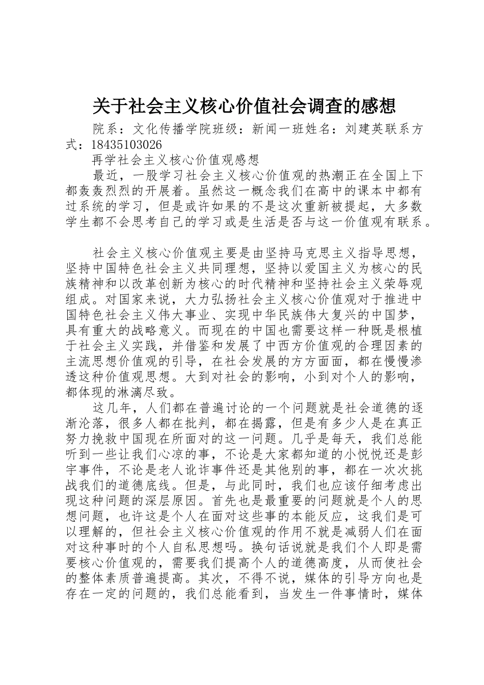 关于社会主义核心价值社会调查的感想_1_第1页