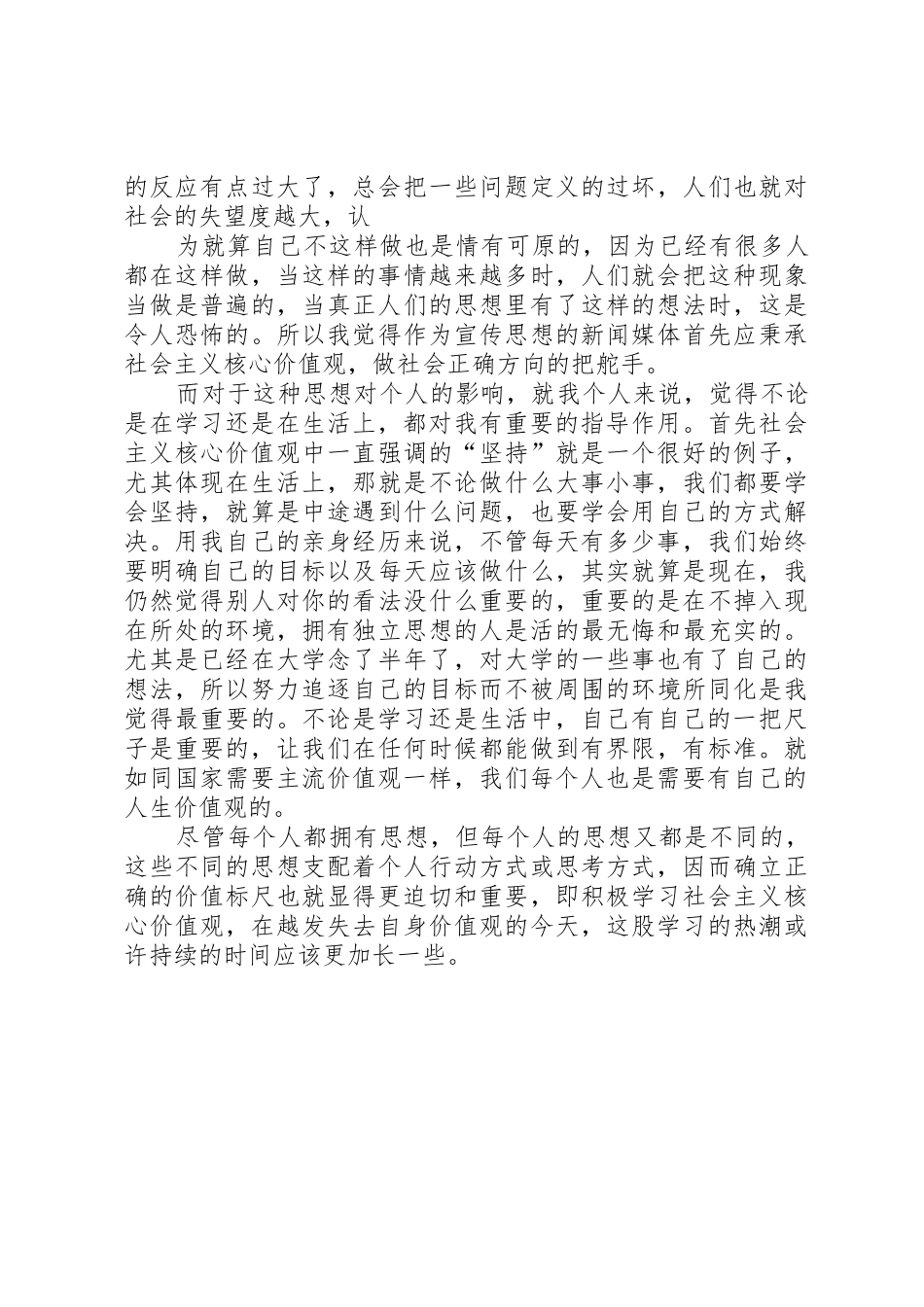 关于社会主义核心价值社会调查的感想_1_第2页