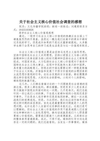 关于社会主义核心价值社会调查的感想_1