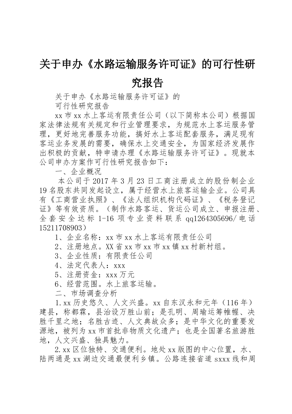 关于申办《水路运输服务许可证》的可行性研究报告_第1页