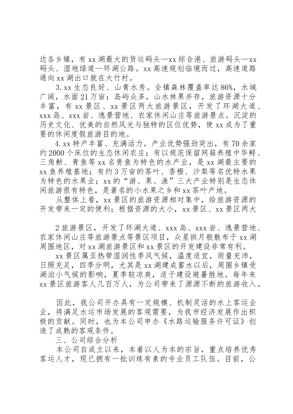 关于申办《水路运输服务许可证》的可行性研究报告_第2页