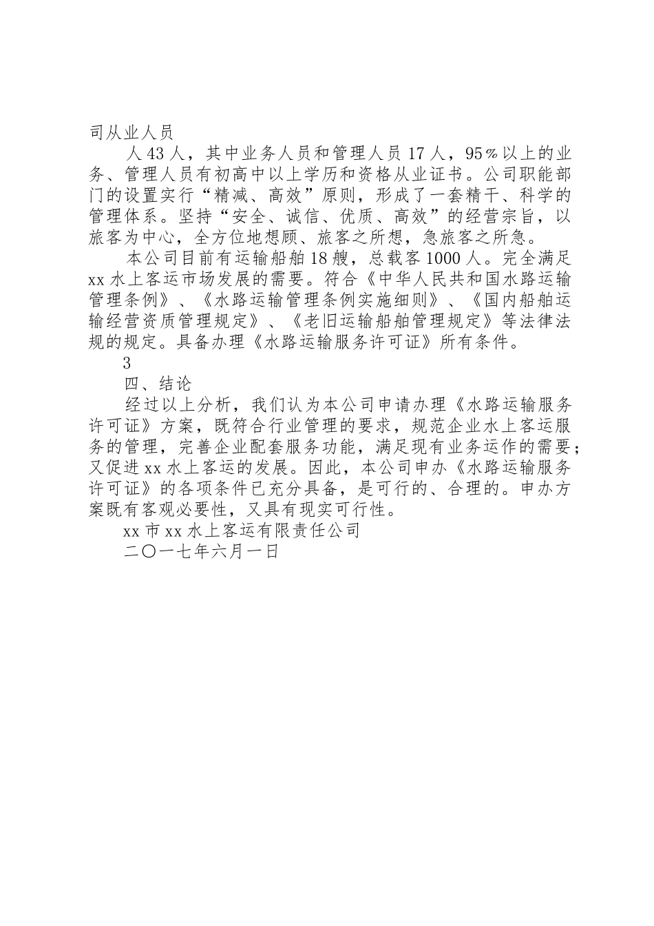 关于申办《水路运输服务许可证》的可行性研究报告_第3页