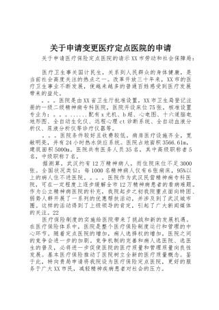 关于申请变更医疗定点医院的申请