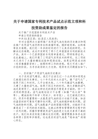 关于申请国家专利技术产品试点示范立项和科技资助成果鉴定的报告