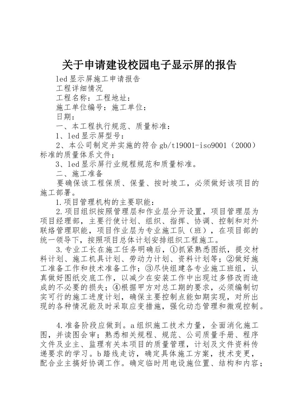 关于申请建设校园电子显示屏的报告_第1页