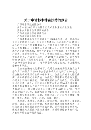 关于申请杉木种苗扶持的报告