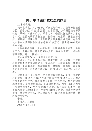 关于申请医疗救助金的报告