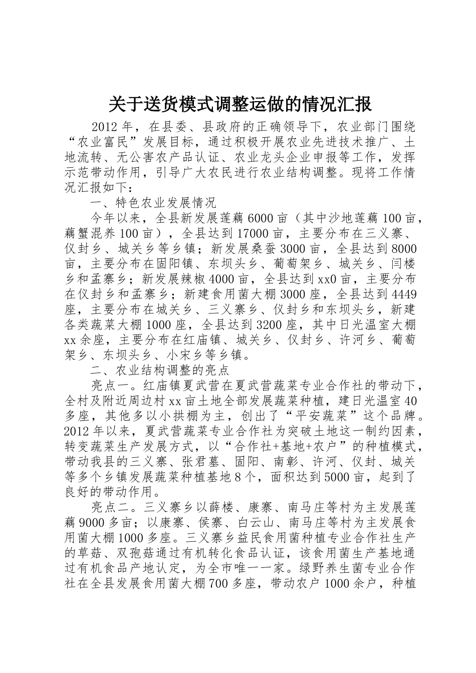 关于送货模式调整运做的情况汇报_1_第1页