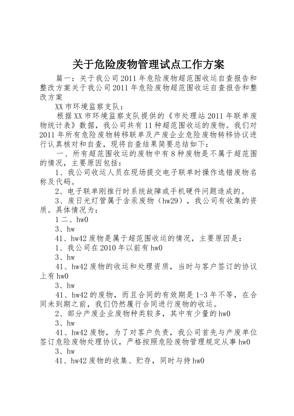 关于危险废物管理试点工作方案_1_第1页