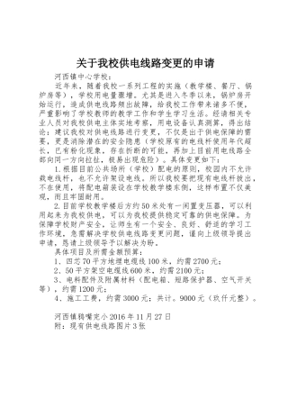 关于我校供电线路变更的申请