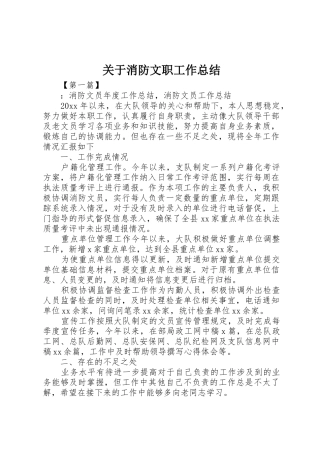 关于消防文职工作总结