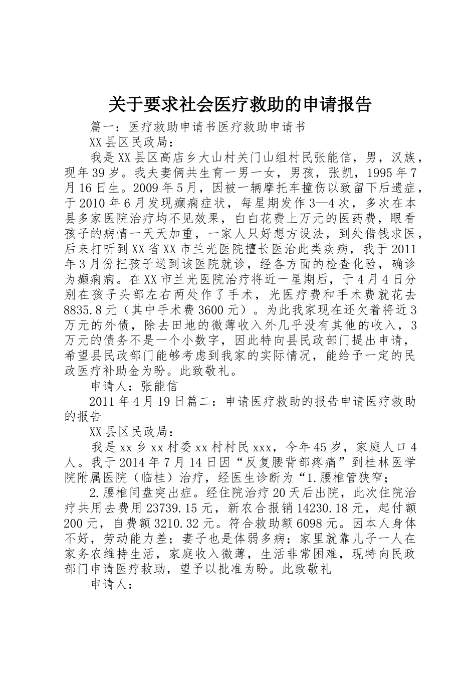 关于要求社会医疗救助的申请报告_第1页