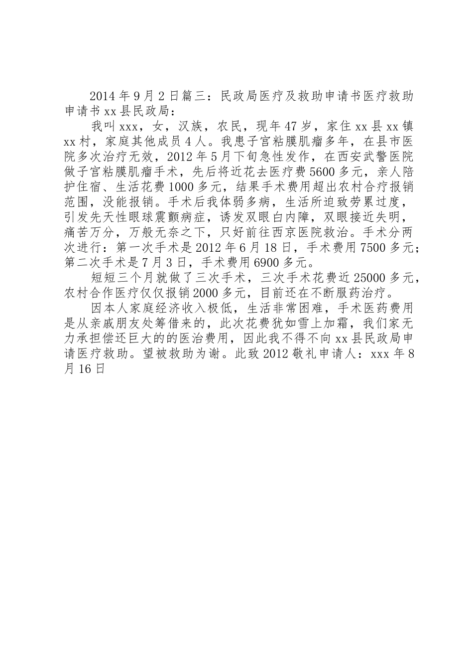 关于要求社会医疗救助的申请报告_第2页