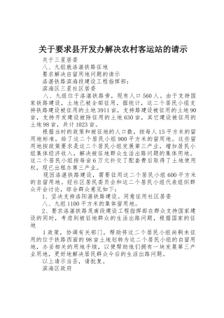 关于要求县开发办解决农村客运站的请示