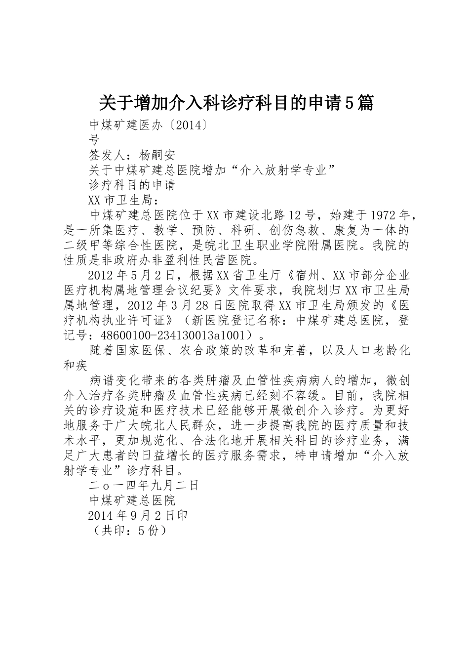 关于增加介入科诊疗科目的申请5篇_第1页