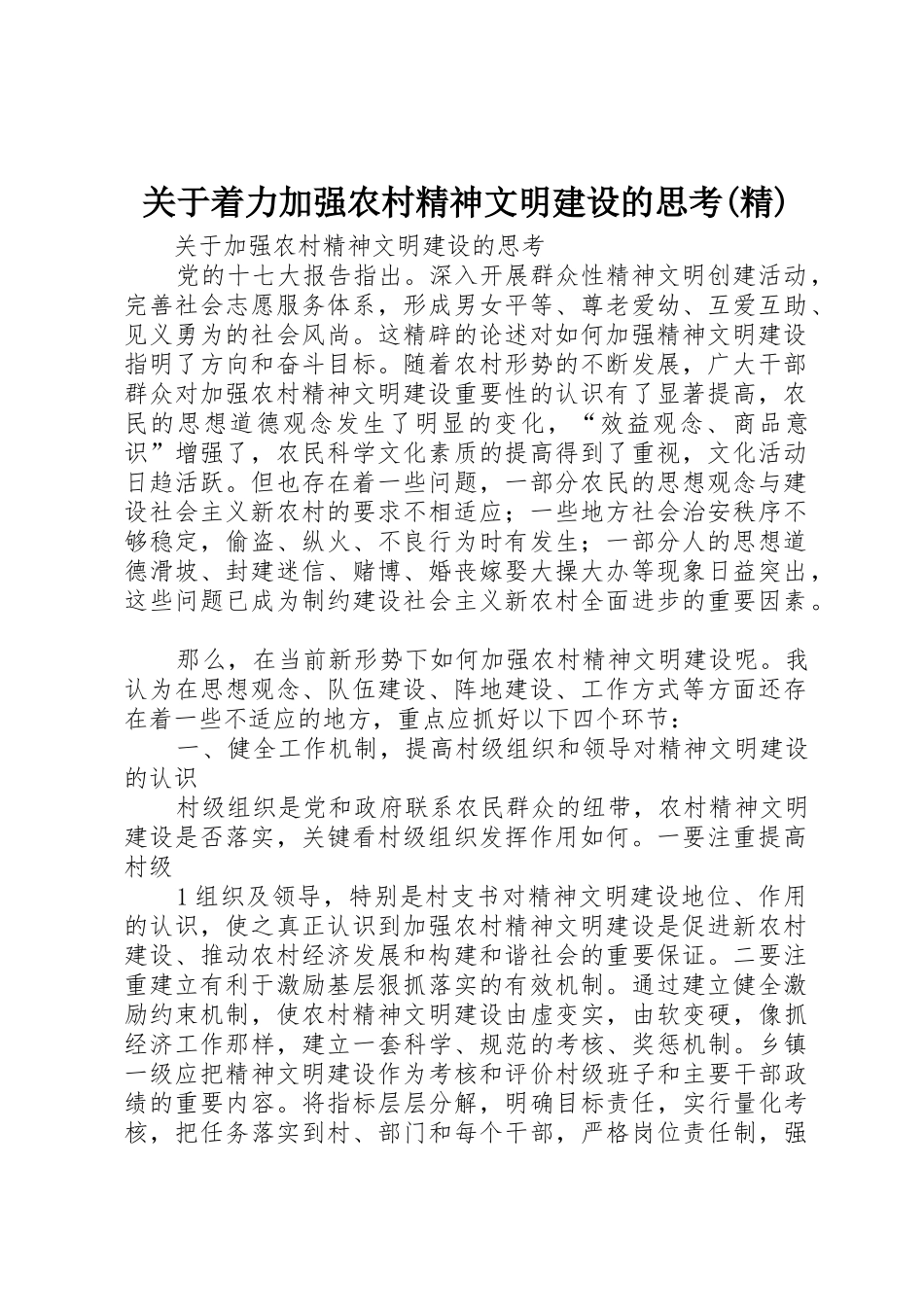 关于着力加强农村精神文明建设的思考(精)_1_第1页