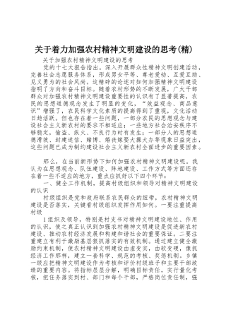 关于着力加强农村精神文明建设的思考(精)_1