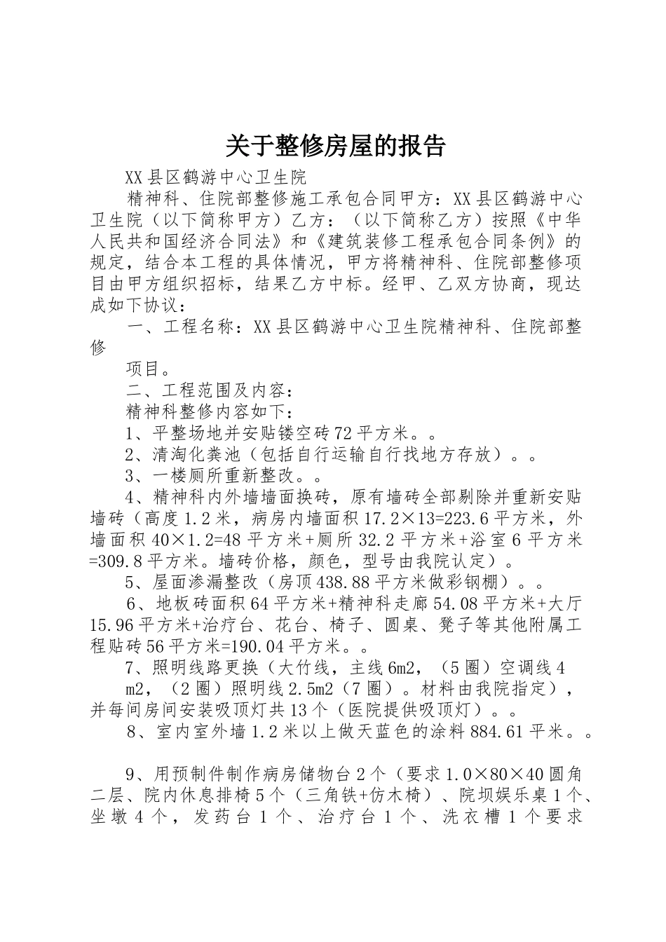 关于整修房屋的报告_第1页