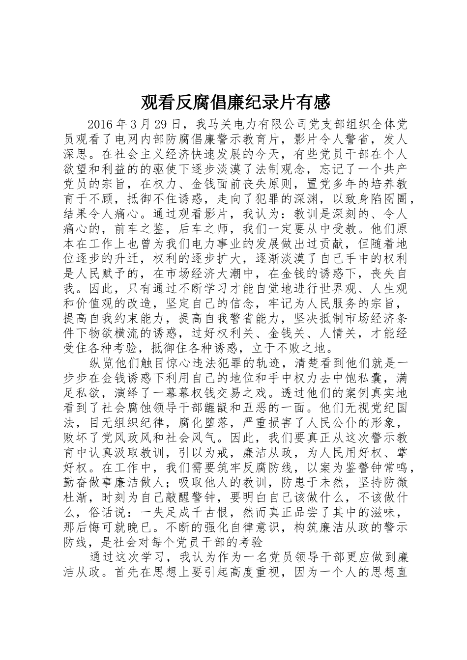 观看反腐倡廉纪录片有感_第1页
